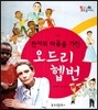 천사의 마음을 가진 오드리 헵번