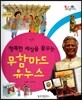 행복한 세상을 꿈꾸는 무함마드 유누스