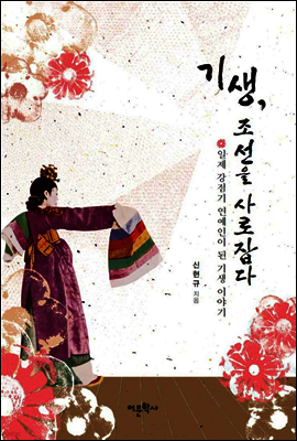 기생, 조선을 사로잡다
