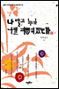 나 말고 누가 나를 괴롭히겠는가 - 김병기 교수의 한문 속 지혜 찾기 3