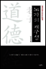 노자의 재구성