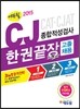 2015 에듀윌 CJ 종합적성검사 한권끝장 기본서 고졸 채용