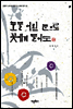 눈물 어린 눈으로 꽃에게 물어도 - 김병기 교수의 한문 속 지혜 찾기 4