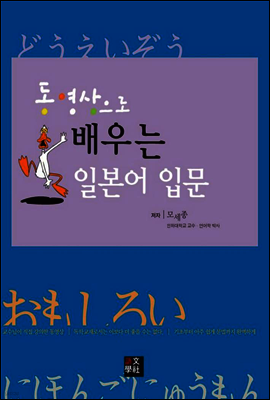 동영상으로 배우는 일본어 입문