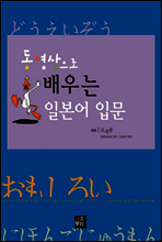 동영상으로 배우는 일본어 입문