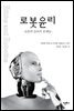로봇 윤리 : 로봇의 윤리적 문제들