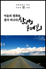 마음의 평화를 찾아 떠나다, 산티아고 순례길