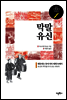 막말 유신