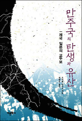 만주국의 탄생과 유산