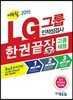 2015 에듀윌 LG그룹 인적성검사 한권끝장 기본서 고졸 채용