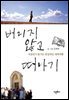 버리지 않고 떠나기 : 직장인이 즐기는 현실적인 세계 여행