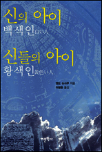 신의 아이 백색인 신들의 아이 황색인