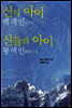 신의 아이 백색인 신들의 아이 황색인