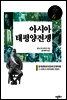 아시아 태평양전쟁