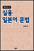 예문중심 실용 일본어 문법