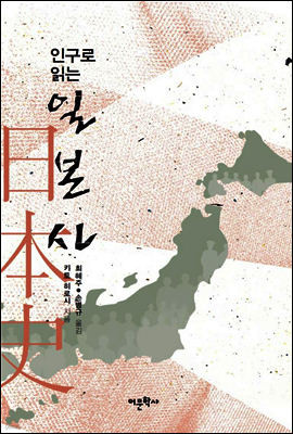 인구로 읽는 일본사