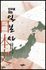 인구로 읽는 일본사