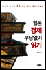 일본 경제 부담없이 읽기