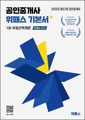 2026 위패스 공인중개사 부동산학개론 기본서