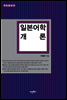 일본어학개론