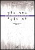 일본의 식민지 조선통치 해부 : 일본의 역사학자 야마베 겐타로가 진술한 일본 식민지 조선 통치 보고서