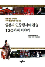 일본의 연중행사와 관습 120가지 이야기