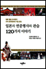 일본의 연중행사와 관습 120가지 이야기