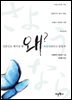 일본인은 헤어질 때 왜 사요나라라고 말할까