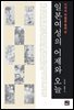 지위와 역학을 통해 본 일본 여성의 어제와 오늘
