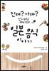 진짜? 가짜? 신기하고 재미있는?일본 음식 이야기