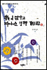 찾는 이 없다고 피어나는 향기를 거두랴 - 김병기 교수의 한문 속 지혜 찾기 2