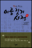 행운을 부르는 이름 짓기 사전