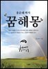 홍순래 박사 꿈해몽