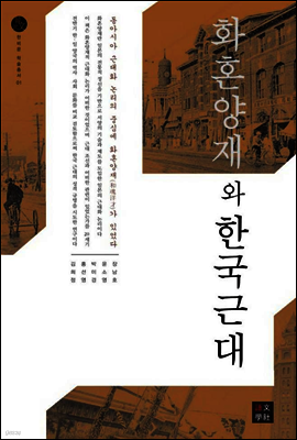 화혼양재와 한국근대