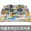 [신세계상품권만원증정!] 피콜로마인드픽처북 전 72권