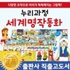 [최신간] 헤르만헤세 - 누리과정세계명작동화 총 87종 (전 80권, 맘스북 1권, CD 6장)