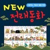 [최신간 / 파리바게트교환권2만원증정] 아들과딸- NEW전래동화 (전60권)