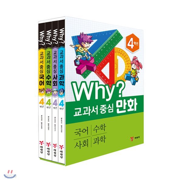 Why? 와이 교과서 중심 4학년 시리즈 4권 세트/국어+수학+사회+과학/종합장+알림장 증정