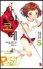 사이코메 5