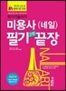 미용사 (네일) 필기 2주 끝장