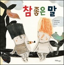 참 좋은 말