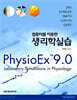 컴퓨터를 이용한 생리학실습