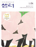 샘터 (월간) : 4월 [2015]