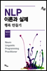 NLP 이론과 실제
