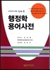 행정학 용어 사전
