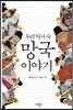 우리 역사 속 망국 이야기