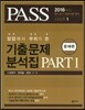 답답해서 우리가 쓴 기출문제 분석집 PART 1 문제편