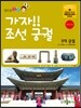 가자! 조선 궁궐