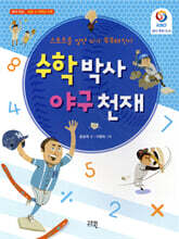 수학 박사 야구 천재