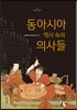 동아시아 역사 속의 의사들